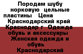 Породам шубу норковую, цельные пластины › Цена ­ 40 000 - Краснодарский край, Краснодар г. Одежда, обувь и аксессуары » Женская одежда и обувь   . Краснодарский край